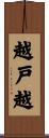 越戸越 Scroll
