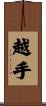 越手 Scroll