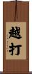 越打 Scroll