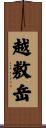 越敷岳 Scroll