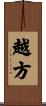 越方 Scroll
