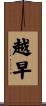 越早 Scroll