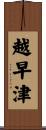 越早津 Scroll