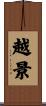 越景 Scroll
