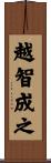 越智成之 Scroll