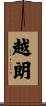 越朗 Scroll