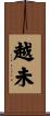 越未 Scroll