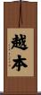 越本 Scroll