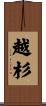越杉 Scroll