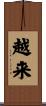 越来 Scroll