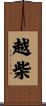 越柴 Scroll