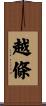 越條 Scroll