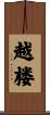 越楼 Scroll