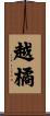 越橘 Scroll