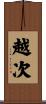 越次 Scroll