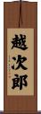 越次郎 Scroll