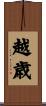 越歳 Scroll