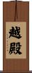 越殿 Scroll