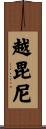 越毘尼 Scroll