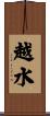 越水 Scroll