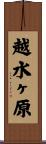 越水ヶ原 Scroll