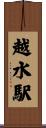 越水駅 Scroll