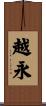 越永 Scroll