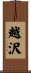 越沢 Scroll