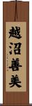 越沼善美 Scroll