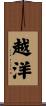 越洋 Scroll
