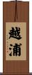 越浦 Scroll