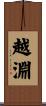 越淵 Scroll