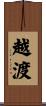 越渡 Scroll