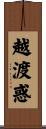 越渡惑 Scroll