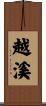 越溪 Scroll