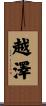 越澤 Scroll