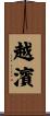 越濱 Scroll
