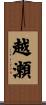 越瀬 Scroll