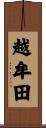 越牟田 Scroll