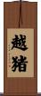 越猪 Scroll