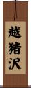 越猪沢 Scroll