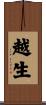 越生 Scroll