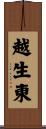越生東 Scroll