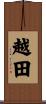 越田 Scroll