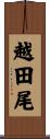 越田尾 Scroll