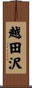 越田沢 Scroll