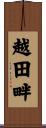 越田畔 Scroll
