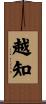 越知 Scroll