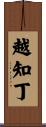 越知丁 Scroll