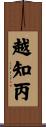 越知丙 Scroll